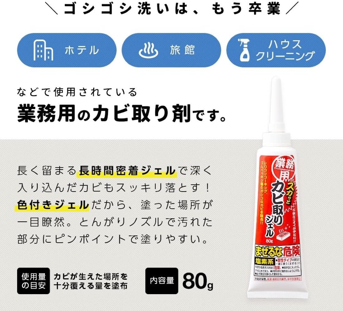 Mold Remover Mould Remover Gel Powerful Professional-Use 業務用スカッとカビ取りジェル 160g, 80g　Made in Japan