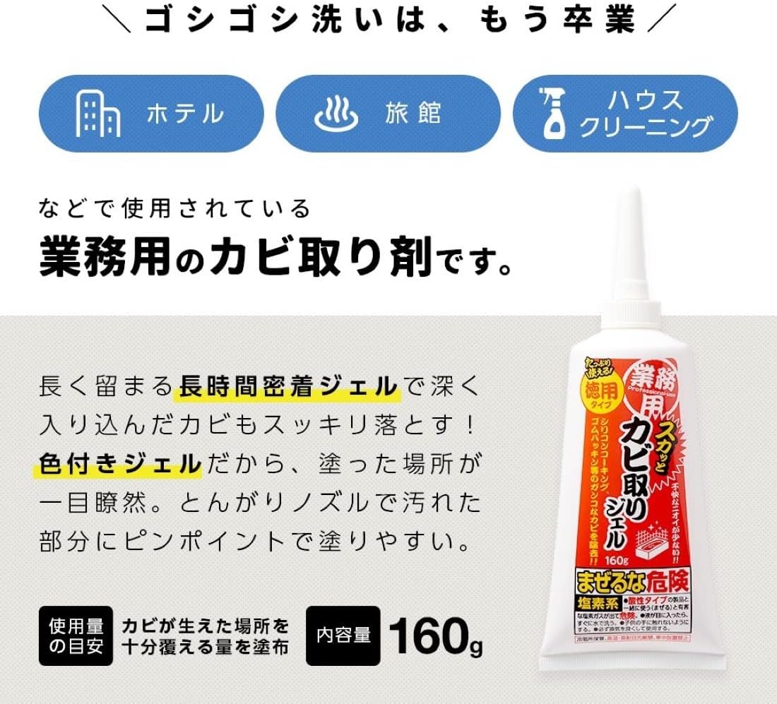 Mold Remover Mould Remover Gel Powerful Professional-Use 業務用スカッとカビ取りジェル 160g, 80g　Made in Japan